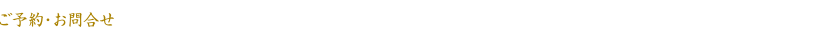 ご予約・お問い合わせ　海蔵JR駅東店 栃木県宇都宮市東宿郷2-6-3-2F TEL028-610-1213 営業時間17:00〜25:00（電話受付時間14:30〜25:00）